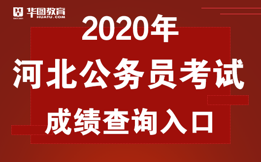 IM电竞:
2020河北省考笔试结果查询官方网站(图1) IM电竞:
2020河北省考笔试结果查询官方网站(图1)