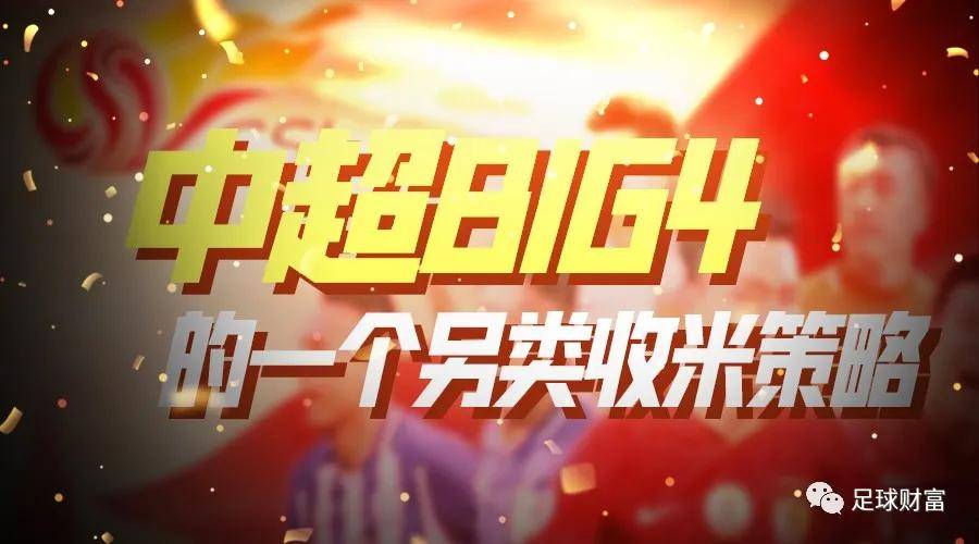 ‘IM电竞’
足球财富：亚冠小组赛输球之后 中超big4的一个另类收米计谋(图1)